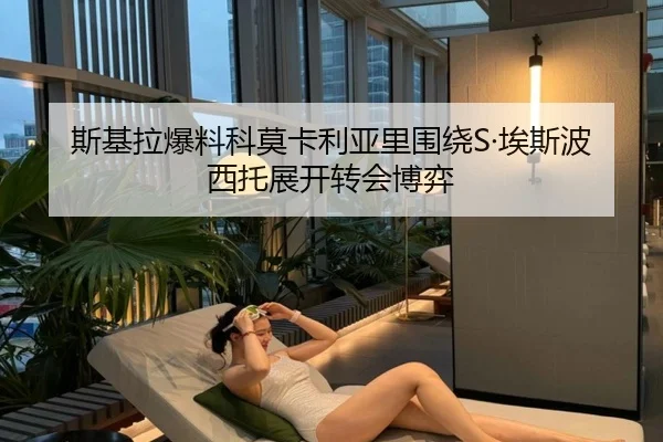 斯基拉爆料科莫卡利亚里围绕S·埃斯波西托展开转会博弈