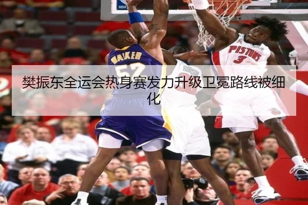 樊振东全运会热身赛发力升级卫冕路线被细化