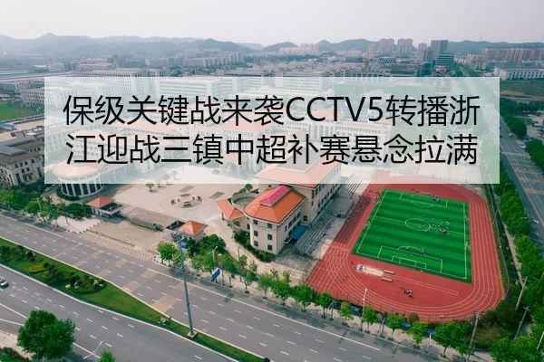保级关键战来袭CCTV5转播浙江迎战三镇中超补赛悬念拉满